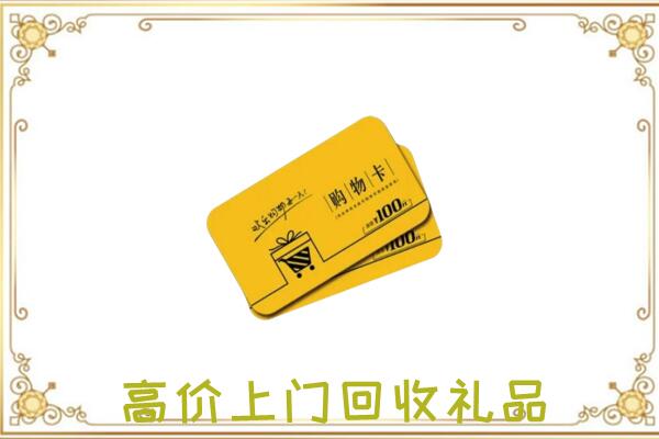 深圳周边回收购物卡