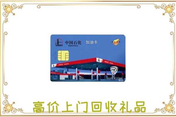 深圳附近回收加油卡